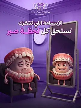 إعلان سوشيال لتقويم الأسنان: شخصية فم حزينة على كرسي أمام مرآة تعكس ابتسامة مرتّبة بالتقويم
