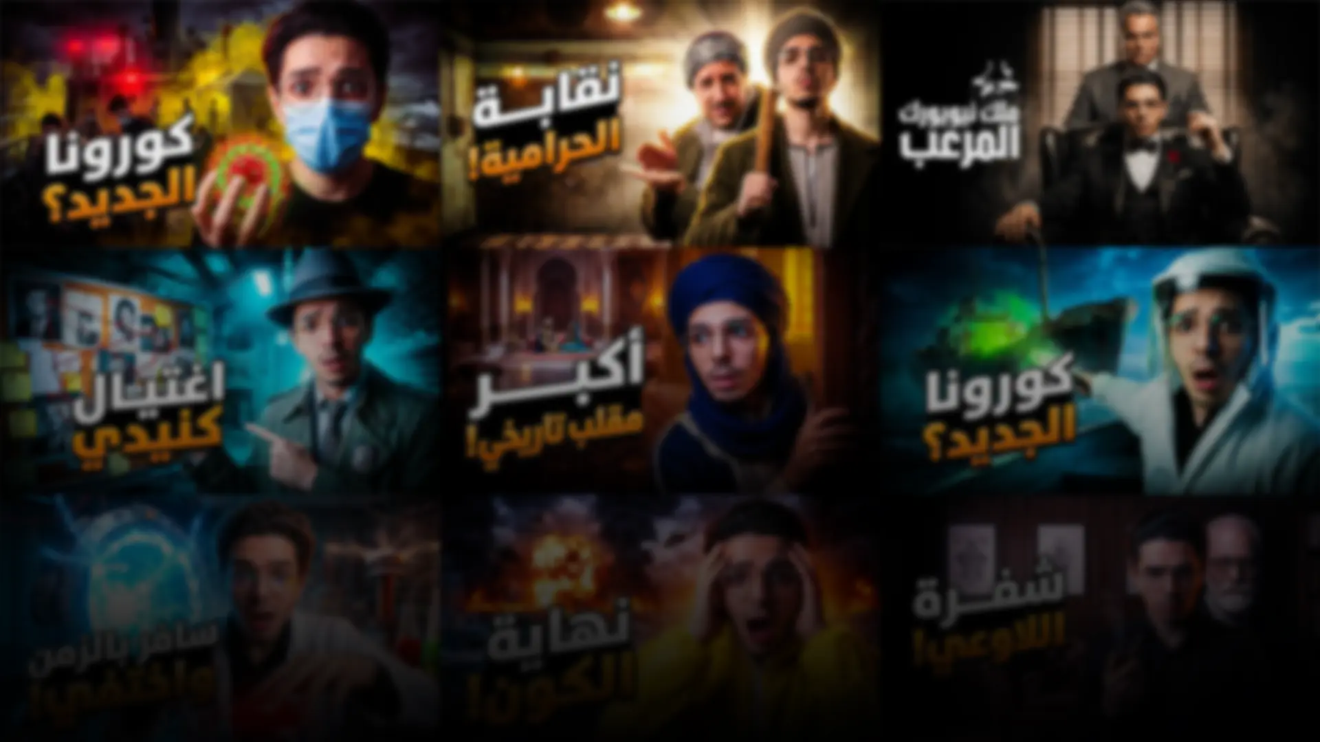 FRAME ONE project cover: a grid of YouTube thumbnails for a story channel with big Arabic titles