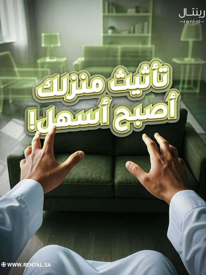 إعلان لمنصة تأجير أثاث ومعدات: يدان في مقدمة الصورة أمام أريكة خضراء ورسم شفاف لأثاث الغرفة