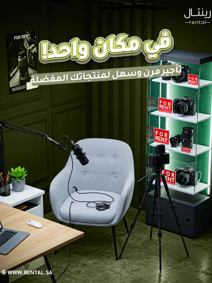 إعلان لمنصة تأجير أثاث ومعدات: ركن بودكاست بكرسي وميكروفون وكاميرا على حامل ورف كاميرات للإيجار