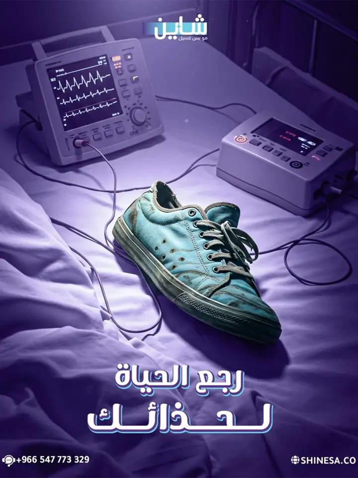 مفتاح بصري لخدمة غسيل وعناية: حذاء قماشي قديم على سرير مستشفى موصول بأجهزة مراقبة
