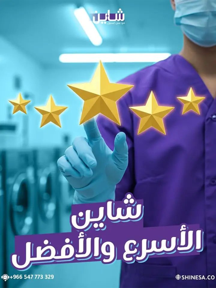 بوست سوشيال لخدمة غسيل وعناية: عاملة بزي بنفسجي تلمس خمس نجوم ذهبية أمام غسالات صناعية