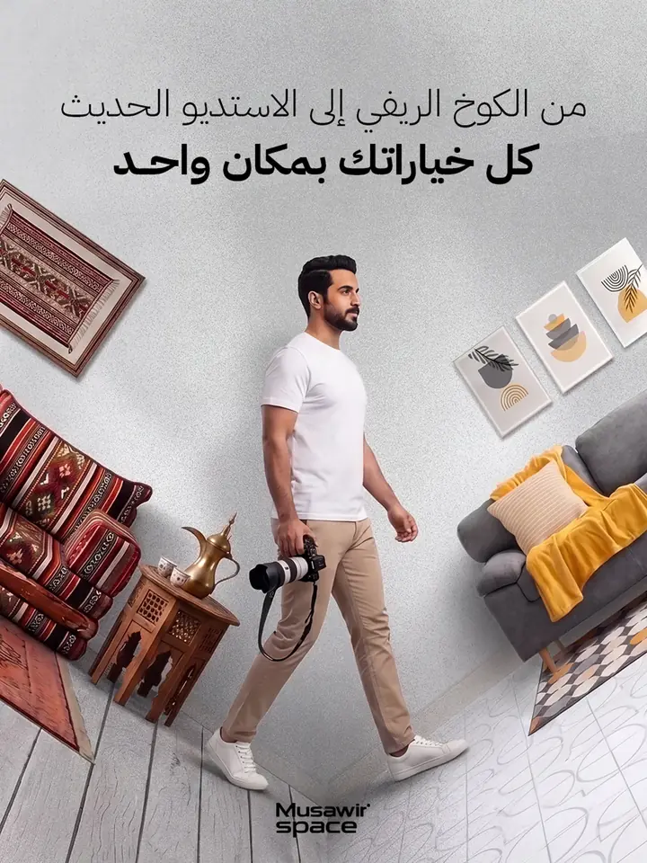 إعلان لمنصة حجز مواقع تصوير: شاب يعبر من ركن مجلس تقليدي إلى غرفة معيشة حديثة