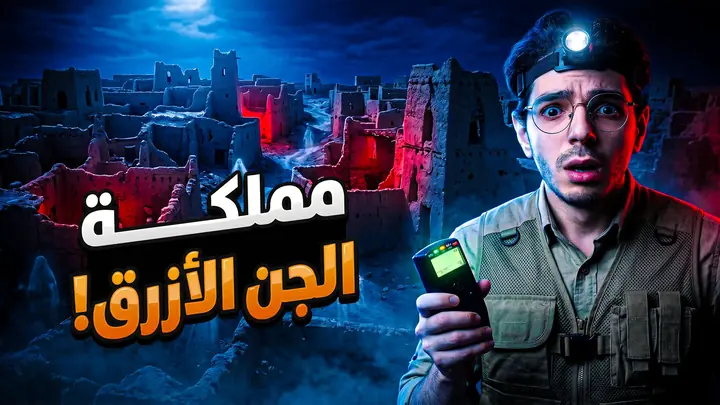 YouTube thumbnail: a host with a headlamp holding a meter before red lit mud brick ruins at night