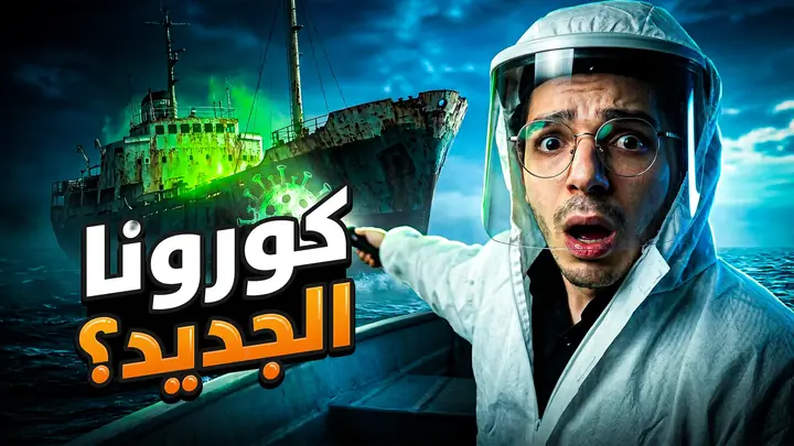 YouTube thumbnail: a host in a hazmat hood on a small boat pointing at a derelict ship lit in green