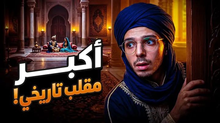 YouTube thumbnail: a host in a blue turban peering through a palace door at a royal couple