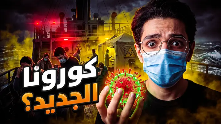YouTube thumbnail: a masked host holding a glowing virus model on a ship deck beside a quarantine tent