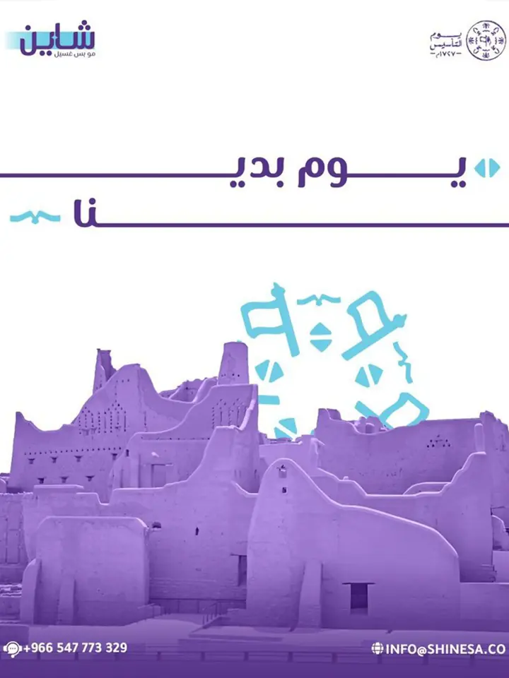 Seasonal post for a clothes and shoe laundry: the mud brick town of Diriyah in a purple duotone under the Founding Day line