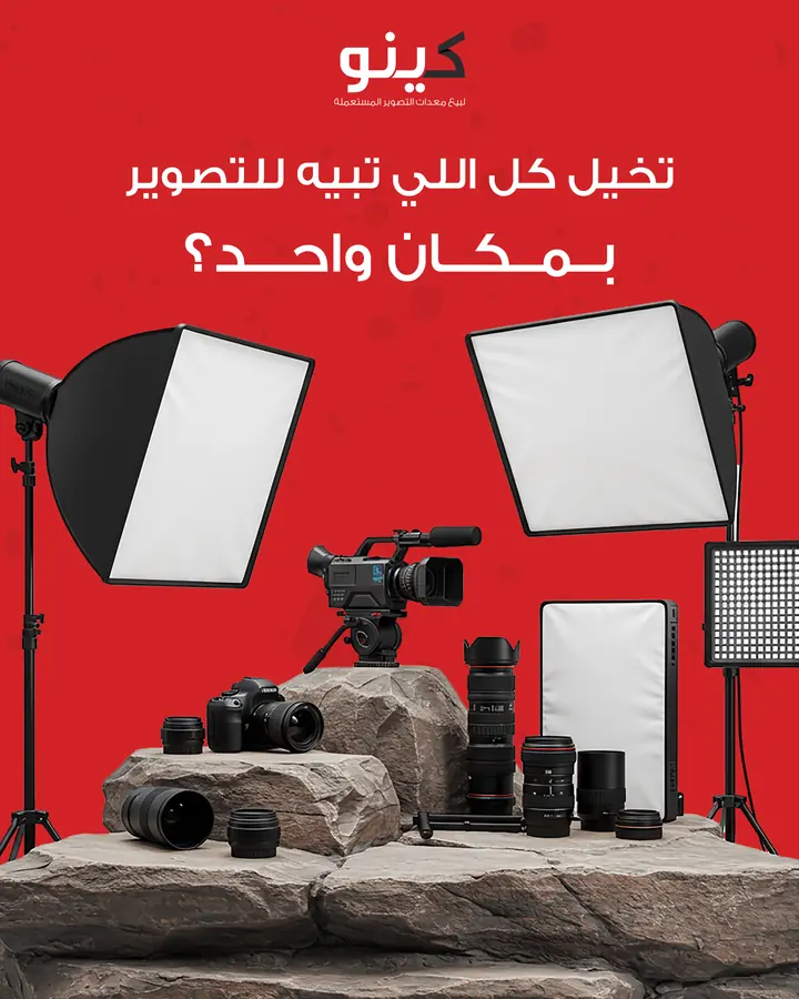 مفتاح بصري لمتجر معدات تصوير مستعملة: طقم إضاءة وكاميرات وعدسات مرصوفة على صخور بخلفية حمراء