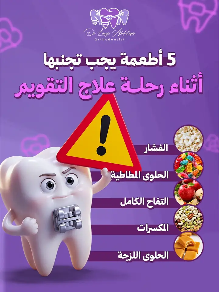 إنفوجرافيك لتقويم الأسنان: ضرس بتقويم يرفع لافتة تحذير بجانب خمسة أطعمة ممنوعة كالفشار والمكسرات