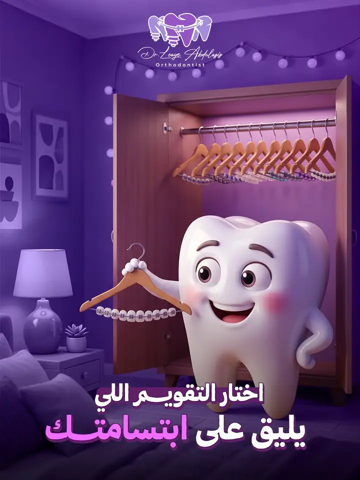 إعلان سوشيال لتقويم الأسنان: ضرس يختار تقويمًا من خزانة معلّق فيها أنواع التقويم على شمّاعات