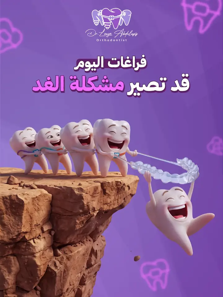 إعلان سوشيال لتقويم الأسنان: أسنان بتقويم تتشبث بحافة صخرة وتسحب سنًّا معلّقًا بمثبّت شفاف