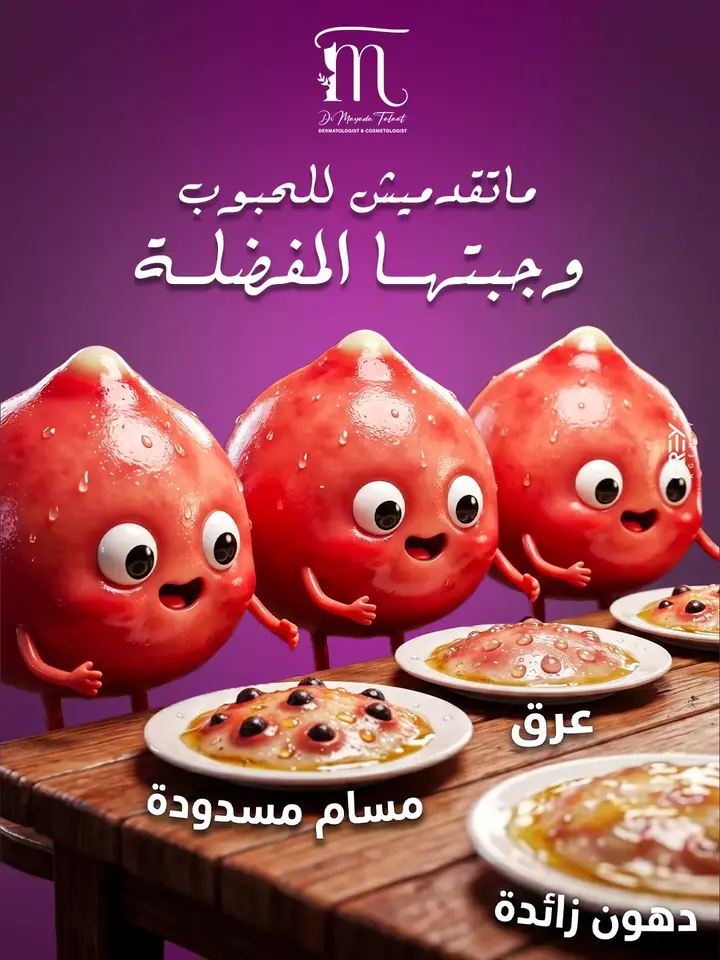 إعلان سوشيال للعناية بالبشرة: شخصيات حبوب حمراء على مائدة أطباق دهنية بعبارات العرق والمسام المسدودة